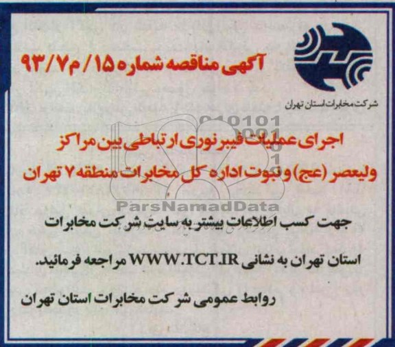 اجرای عملیات فیبرنوری ارتباطی بین مراکز ولیعصر ,عج) و نبوت 