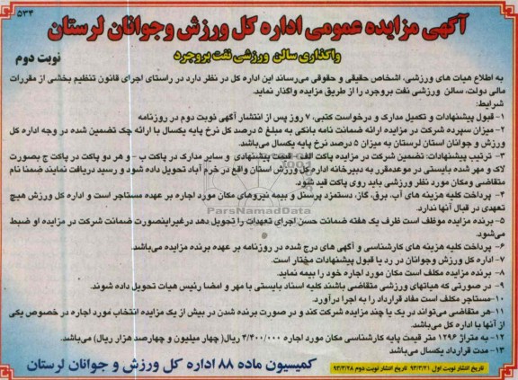 اگھی مزایده عمومی ,واگذاری سالن ورزشی