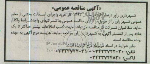 آگهی مناقصه عمومی, خرید و اجرای آسفالت بخشی از معابر عمومی شهر 