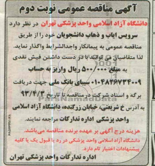 آگهی مناقصه عمومی , سرویس ایاب و ذهاب دانشجویان 