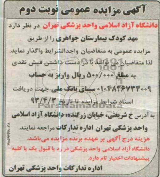 اگهی مزایده عمومی ,واگذاری مهد کودک