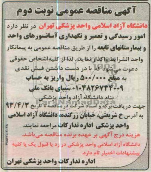 آگهی مناقصه عمومی , امور رسیدگی و تعمیر و نگهداری آسانسورهای واحد و بیمارستان تابعه 