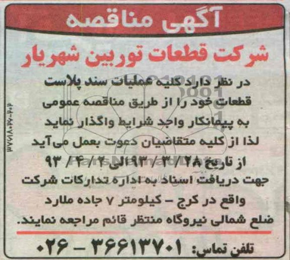 آگهی مناقصه, کلیه عملیات سند پلاست قطعات 