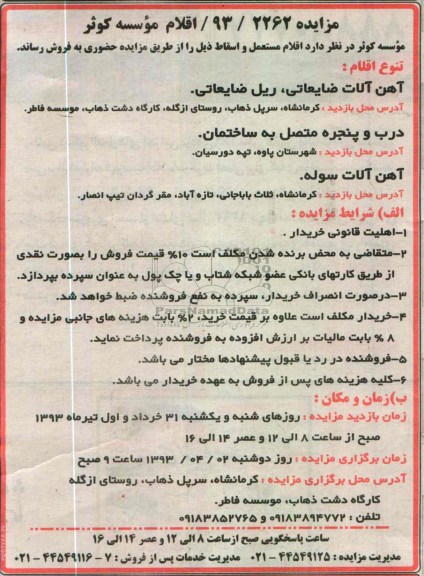 اگهی مزایده ,فروش اقلام مستعمل و اسقاط