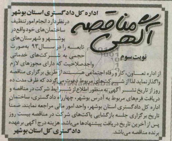 انجام امور تنظیف ساختمان های خود واقع در بوشهر و شهرستان های تابعه