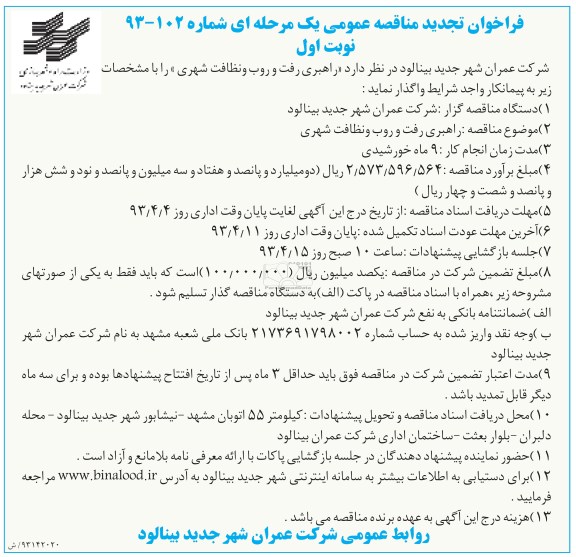 فراخوان تجدید مناقصه عمومی یک مرحله ای , راهبری رفت و روب و نظافت شهری 