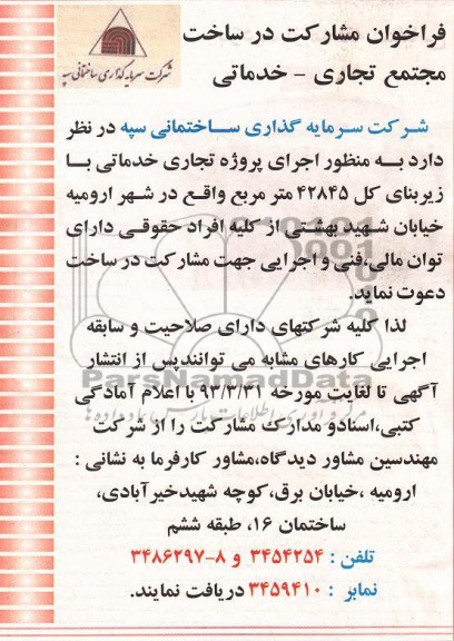 فراخوان مشارکت در ساخت ,پروژه تجاری خدماتی  