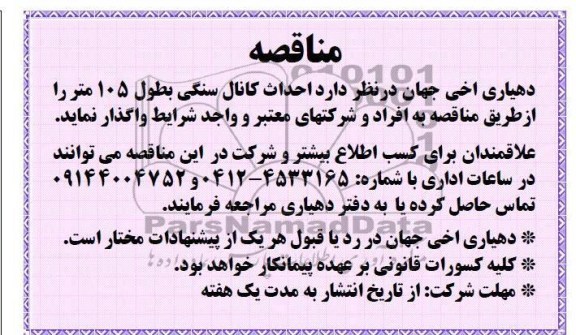 آگهی مناقصه , احداث کانال سنگی 