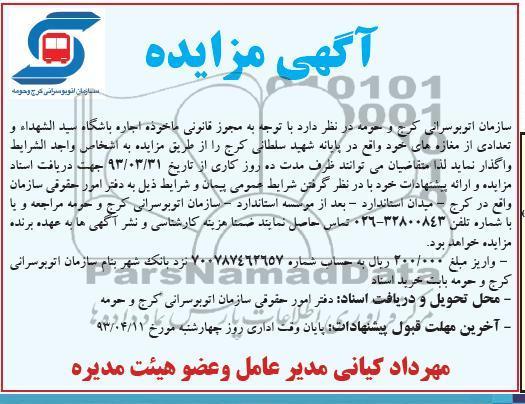 آگهی مزایده , اجاره باشگاه ، و مغازه