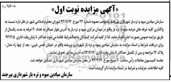 آگهی مزایده , واگذاری کلیه غرفه های عرضه میوه و تره بار