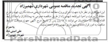 آگهی تجدید مناقصه عمومی, پروژه مطالعه شناخت تاریخی مستند نگاری، 