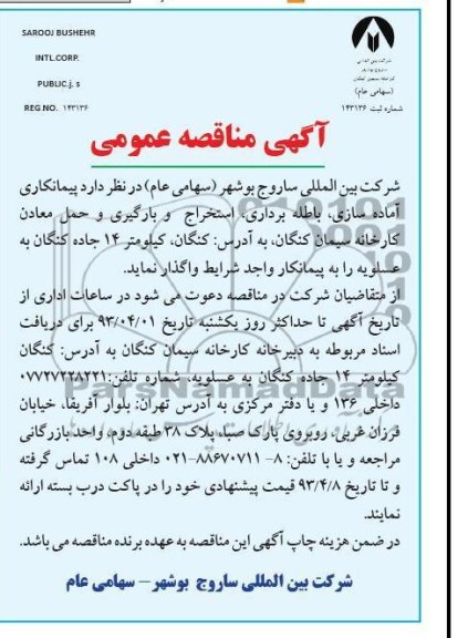 آگهی مناقصه عمومی, پیمانکاری آماده سازی، باطله برداری