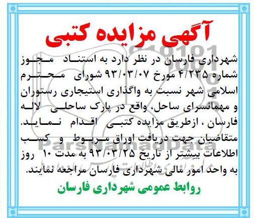 اگهی مزایده کتبی ,واگذاری رستوران و ...