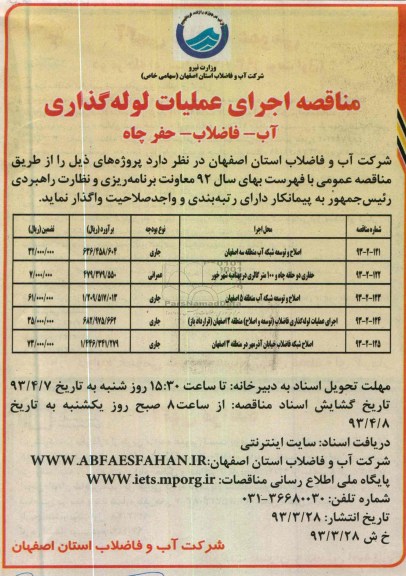 مناقصه , شرکت آب و فاضلاب استان اصفهان 