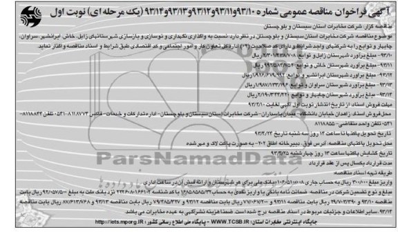 آگهی فراخوان مناقصه عمومی یک مرحله ای , واگذاری نگهداری ونوسازی و بازسازی شهرستان
