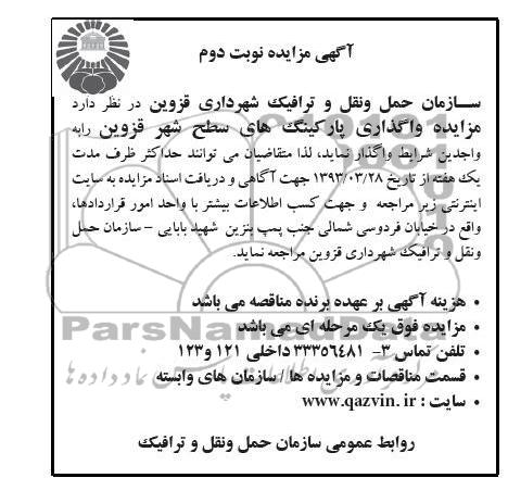 آگهی مزایده , واگذاری پارکینگ های سطح شهر