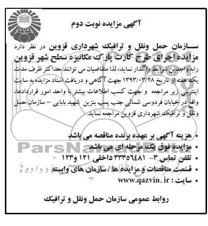 آگهی مزایده , اجرای طرح کارت پارک