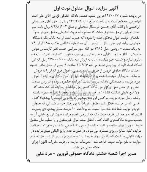 آگهی مزایده اموال منقول, فروش سه دانگ یک دستگاه خودروی پراید 