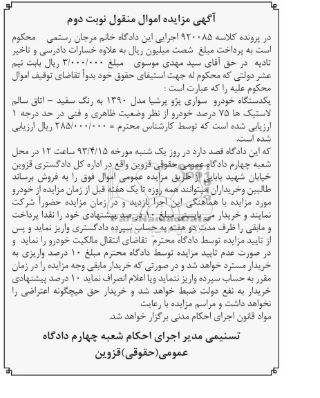 آگهی مزایده اموال منقول, یک دستگاه خودرو سواری پژو پرشیا
