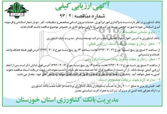 نسبت به واگذاری امور اپراتوری, خدمات نیروی انسانی و...