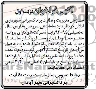آگهی فراخوان, ساماندهی سرویس مدارس سال تحصیلی 94-93 