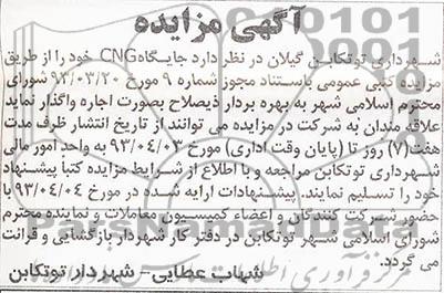 آگهی مزایده, واگذاری جایگاه CNG