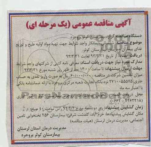آگهی مناقصه عمومی یک مرحله ای , تهیه مواد اولیه طبخ و توزیع غذای بیماران وپرسنل بیمارستان 