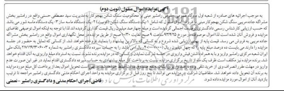 آگهی مزایده , فروش یک دستگاه سنگ شکن  و ...