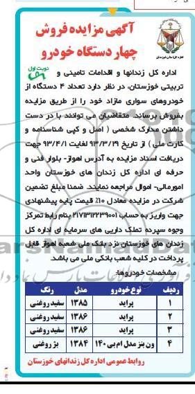 آگهی مزایده , خودروهای سواری مازاد 