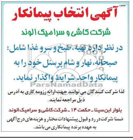 آگهی انتخاب پیمانکار, تهیه ، طبخ و سرو غذا شامل: صبحانه ، نهار و شام پرسنل 