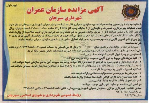 مزایده , انجام عملیات بهره برداری ، تعمیرات و نگهداری از 4 جایگاه پمپ گاز CNG