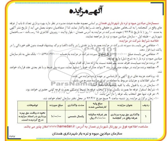 مزایده , واگذاری حق بهره برداری غرفه