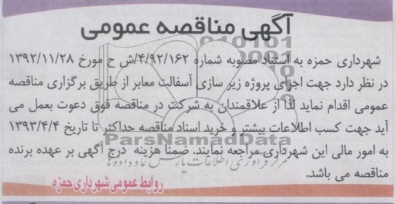 آگهی مناقصه عمومی, اجرای پروژه زیرسازی آسفالت معابر