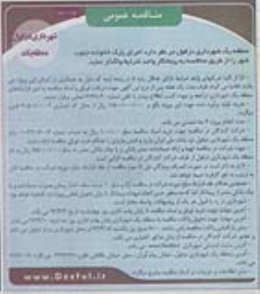 مناقصه عمومی , اجرای پارک خانواده  