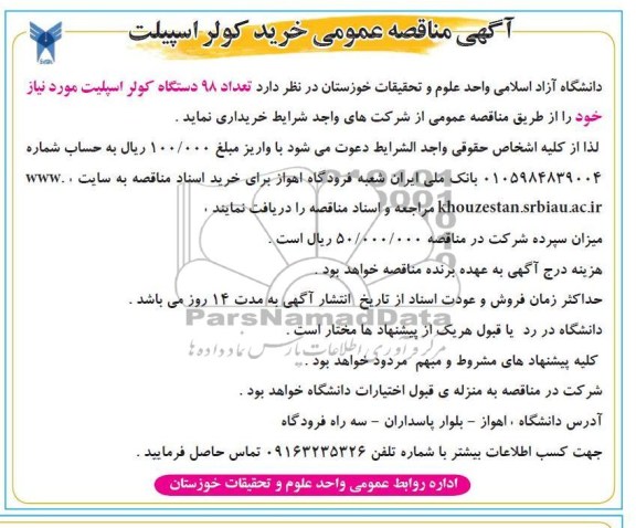 آگهی مناقصه عمومی , تعداد 98 دستگاه کولر اسپیلت 