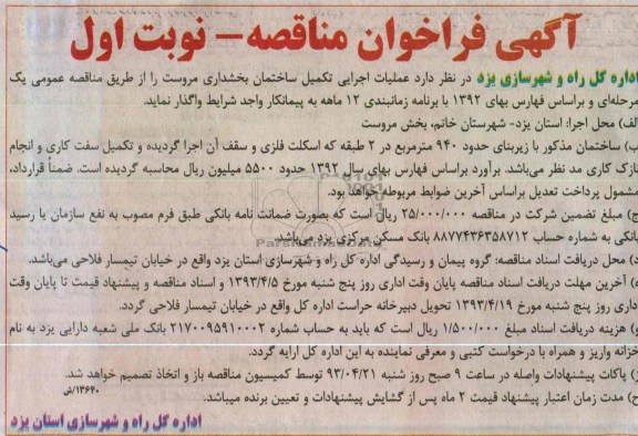 آگهی فراخوان مناقصه, عملیات اجرایی تکمیل ساختمان بخشداری 