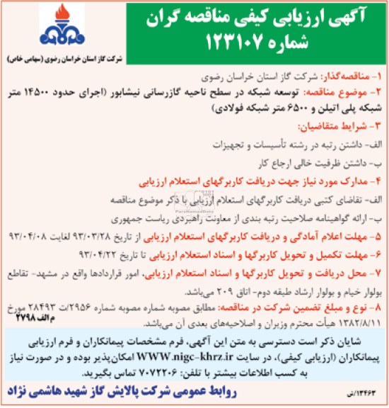 ارزیابی کیفی مناقصه گران , توسعه شبکه در سطح ناحیه گازرسانی 