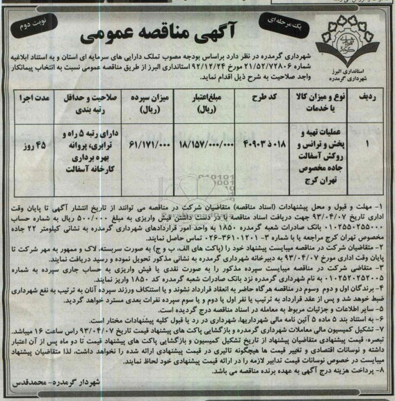 آگهی مناقصه عمومی یک مرحله ای, عملیات تهیه و پخش و ترانس و روکش آسفالت جاده ...