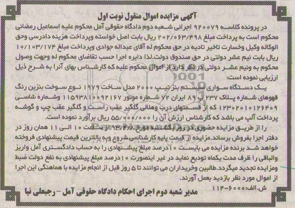اگهی مزایده اموال منقول,فروش یک دستگاه سواری