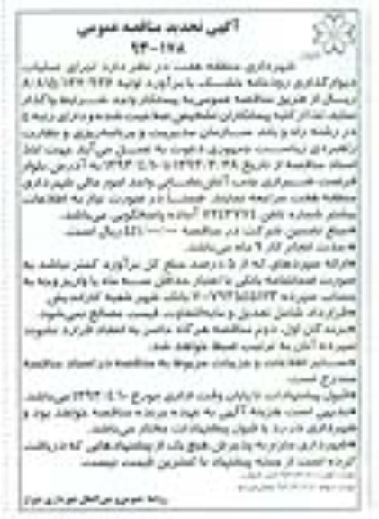 آگهی تجدید مناقصه عمومی , اجرای عملیات دیوارگذاری رودخانه خشک 