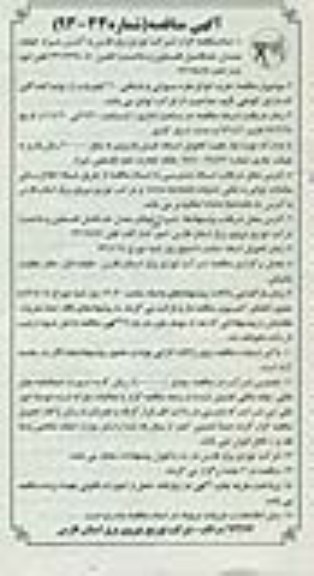اگهی مناقصه  , خرید انواع مقره سوزنی و بشقابی 20 کیلو ولت 