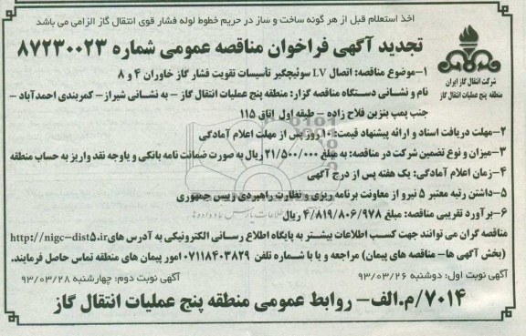 تجدید آگهی فراخوان مناقصه عمومی, اتصال LV سوئیچگیر تاسیسات تقویت فشار گاز خاوران 4و 8 