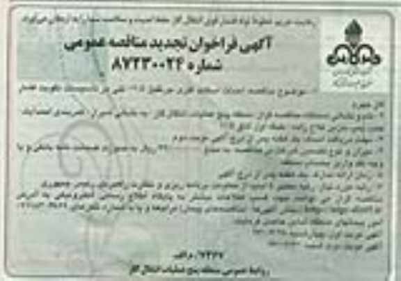 آگهی فراخوان تجدید مناقصه عمومی , احداث اسکلت فلزی جرثقیل 5/12 تنی در تاسیسات تقویت فشار گاز 