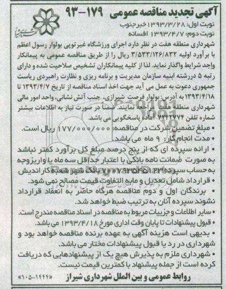 آگهی تجدید مناقصه عمومی, اجرای ورزشگاه غیرتوپی بولوار رسول اعطم 