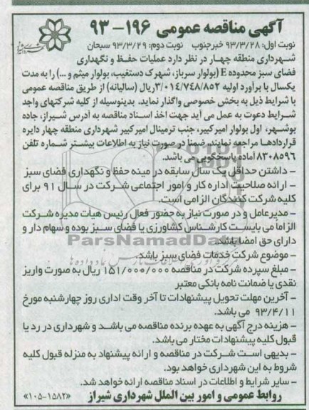 مناقصه عمومی , عملیات حفظ و نگهداری فضای سبز 