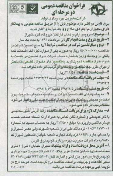 فراخوان مناقصه عمومی دو مرحله ای , سرویس ایاب و ذهاب کارکنان