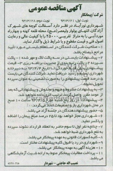 آگهی مناقصه عمومی, آسفالت کوچه های شهرک...