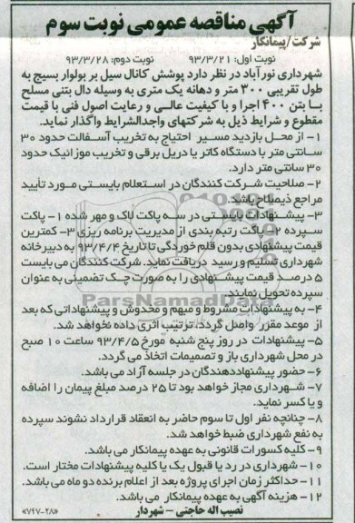 واگذاری پوشش کانال سیل 