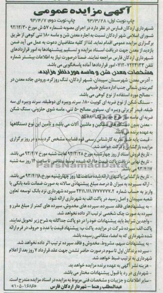 آگهی مزایده عمومی , اجاره معدن شن و ماسه