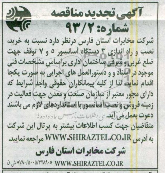 خرید ، نصب و راه اندازی 3 دستگاه آسانسور 